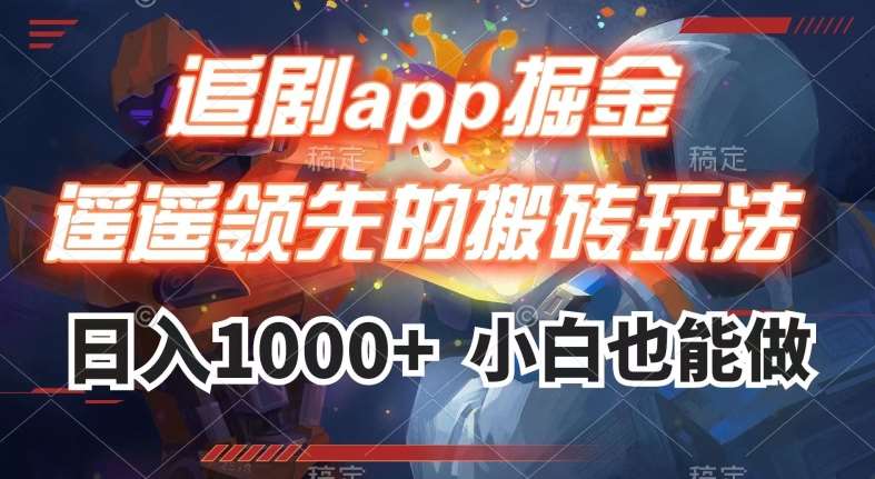 追剧app掘金,遥遥领先的搬砖玩法,日入1000+网创吧-网创项目资源站-副业项目-创业项目-搞钱项目网创吧