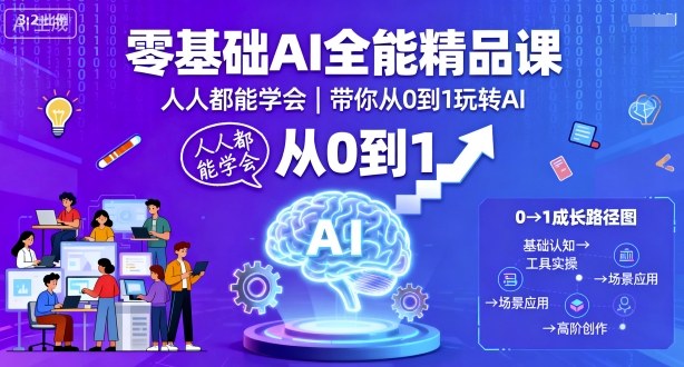 零基础AI全能精品课,人人都能学会,带你从0到1玩转AI网创吧-网创项目资源站-副业项目-创业项目-搞钱项目网创吧