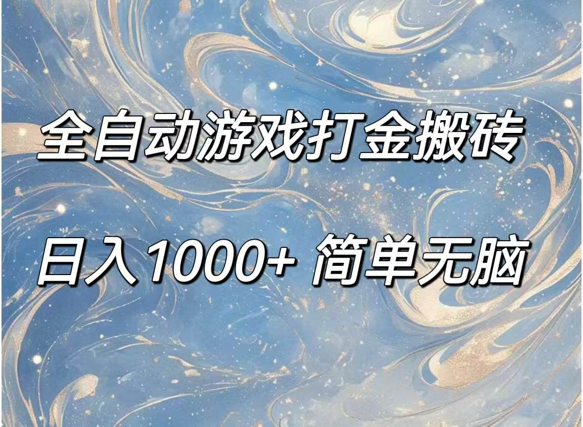 (11785期)全自动游戏打金搬砖,日入1000+简单无脑网创吧-网创项目资源站-副业项目-创业项目-搞钱项目网创吧