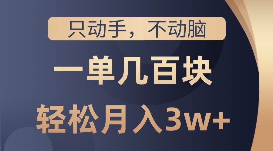 (10561期)只动手不动脑,一单几百块,轻松月入3w+,看完就能直接操作,详细教程网创吧-网创项目资源站-副业项目-创业项目-搞钱项目网创吧