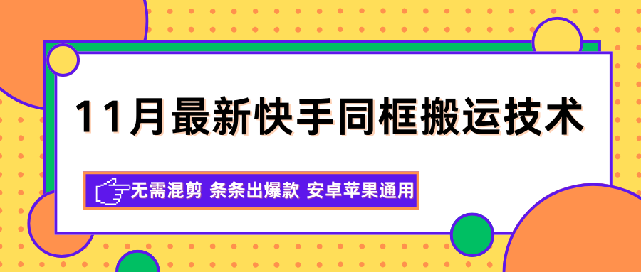 11月最新快手同框搬运技术，无需混剪 条条出爆款 安卓苹果通用网创吧-网创项目资源站-副业项目-创业项目-搞钱项目网创吧