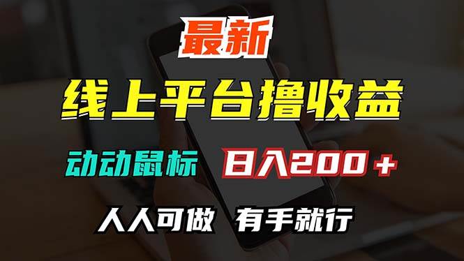 （12696期）最新线上平台撸金，动动鼠标，日入200＋！无门槛，有手就行网创吧-网创项目资源站-副业项目-创业项目-搞钱项目网创吧