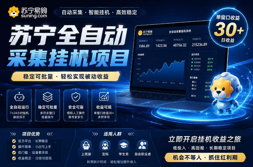 苏宁全自动采集挂G项目,稳定可批量,单窗口收益30+,可矩阵放大收益【揭秘】网创吧-网创项目资源站-副业项目-创业项目-搞钱项目网创吧