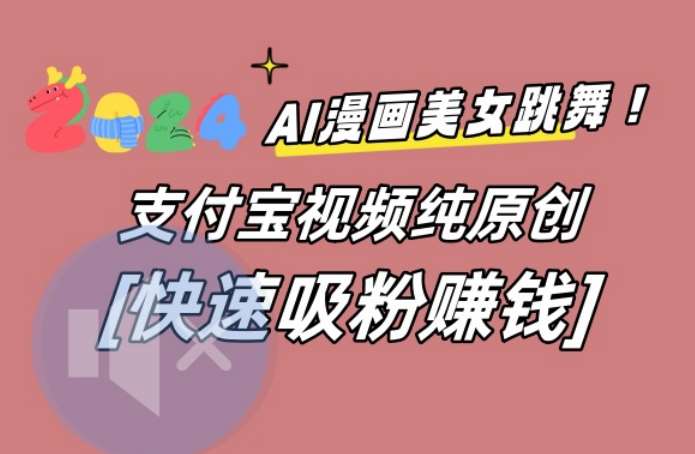 AI动漫美女跳舞视频,无脑搬运原创视频,多项引流方式【揭秘】网创吧-网创项目资源站-副业项目-创业项目-搞钱项目网创吧