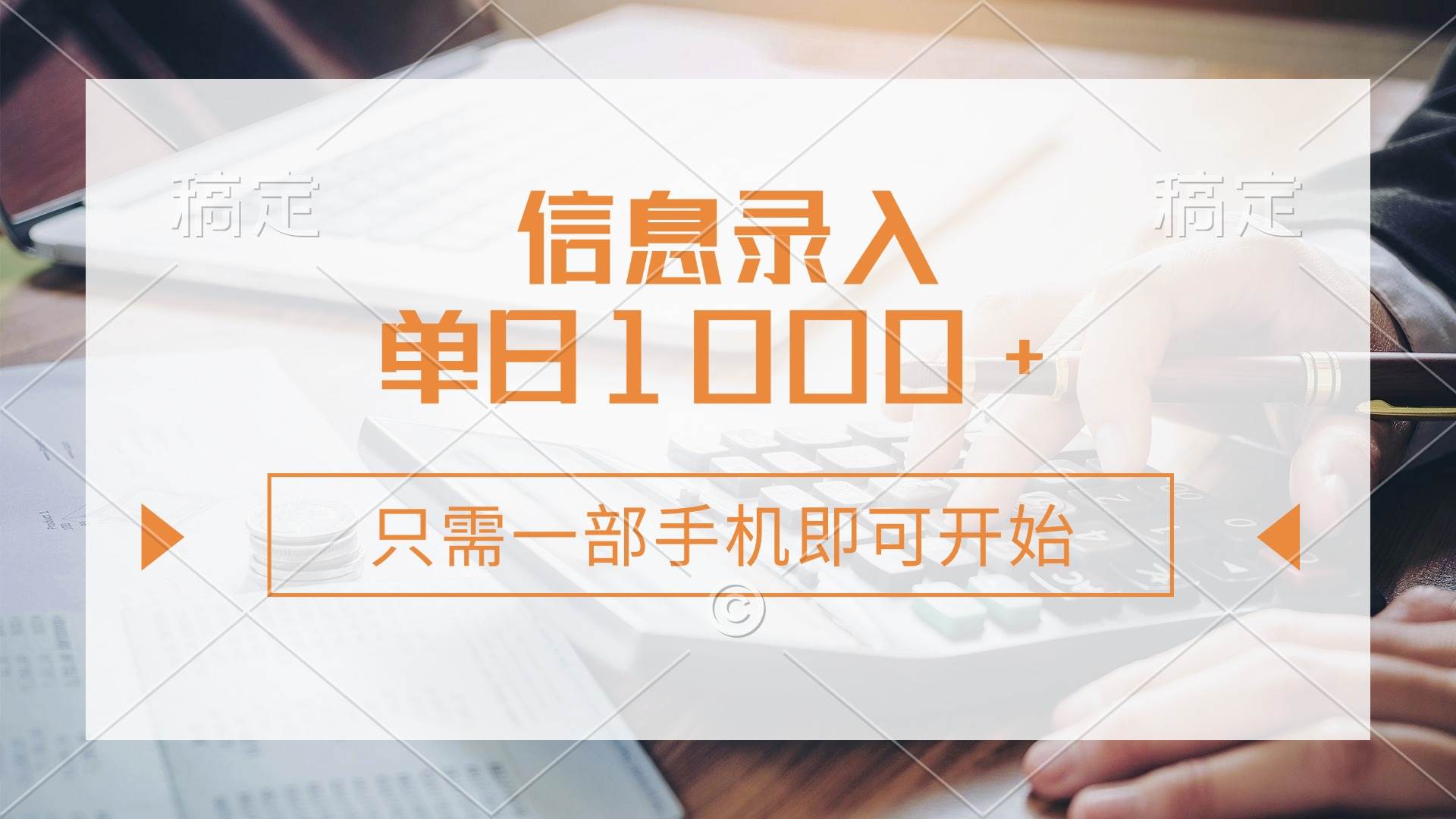 (14160期)信息录入,几秒钟一单,只需一部手机即可开始,0成本,每天1000+网创吧-网创项目资源站-副业项目-创业项目-搞钱项目网创吧