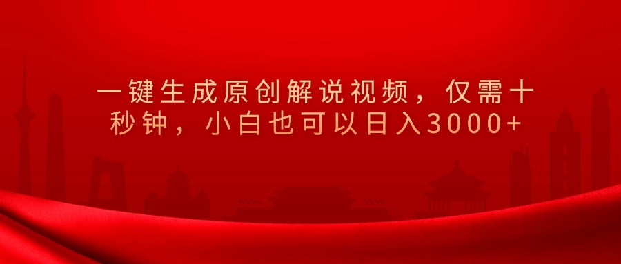 一键生成原创解说视频,小白也可以日入3000+仅需十秒钟,网创吧-网创项目资源站-副业项目-创业项目-搞钱项目网创吧
