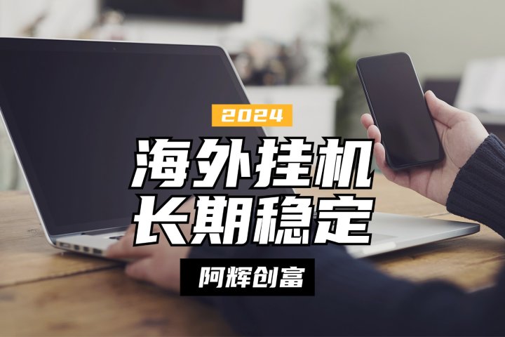 全自动海外PDD挂机,长期稳定易上手,无需实名养号,窗口无限开网创吧-网创项目资源站-副业项目-创业项目-搞钱项目网创吧