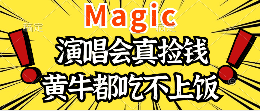 2024年最火爆的演唱会项目,最轻松的销售,让你躺着赚钱,日入1000网创吧-网创项目资源站-副业项目-创业项目-搞钱项目网创吧