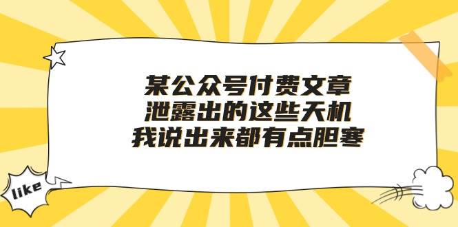 某公众号付费文章《泄露出的这些天机,我说出来都有点胆寒》网创吧-网创项目资源站-副业项目-创业项目-搞钱项目网创吧