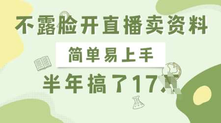 不露脸开直播卖资料,简单易上手,半年搞了17个W,长期正规项目网创吧-网创项目资源站-副业项目-创业项目-搞钱项目网创吧
