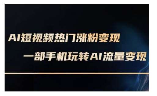 AI数字人制作短视频超级变现实操课,一部手机玩转短视频变现(更新2月)网创吧-网创项目资源站-副业项目-创业项目-搞钱项目网创吧