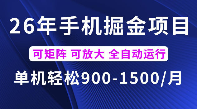 26年最新手机掘金项目,单机900-1500每月,可矩阵多账号放大收益【揭秘】网创吧-网创项目资源站-副业项目-创业项目-搞钱项目网创吧