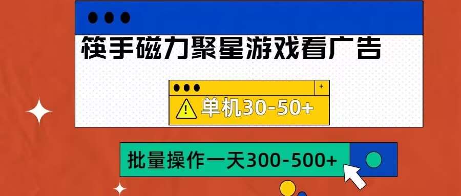 筷手磁力聚星4.0实操玩法,单机30-50+可批量放大【揭秘】网创吧-网创项目资源站-副业项目-创业项目-搞钱项目网创吧