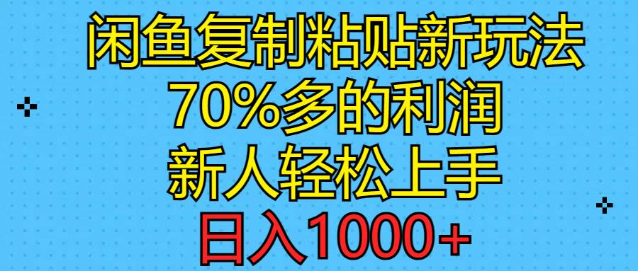 (11089期)闲鱼复制粘贴新玩法,70%利润,新人轻松上手,日入1000+网创吧-网创项目资源站-副业项目-创业项目-搞钱项目网创吧