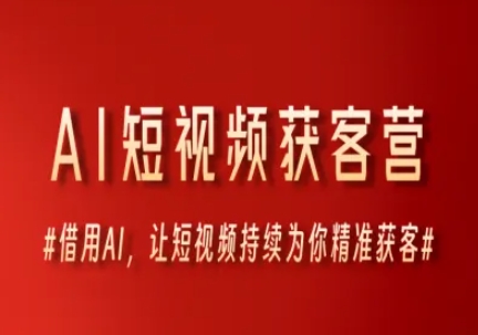 AI短视频获客营,借用AI,让短视频持续为你精准获客网创吧-网创项目资源站-副业项目-创业项目-搞钱项目网创吧