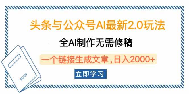 (14117期)头条与公众号AI最新2.0玩法,全AI制作无需人工修稿,一个标题生成文章...网创吧-网创项目资源站-副业项目-创业项目-搞钱项目网创吧