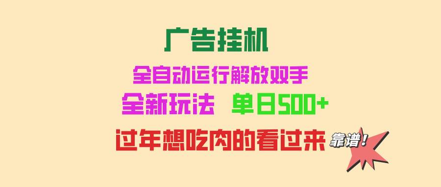(13506期)广告挂机 全自动运行 单机500+ 可批量复制 玩法简单 小白新手上手简单 ...网创吧-网创项目资源站-副业项目-创业项目-搞钱项目网创吧