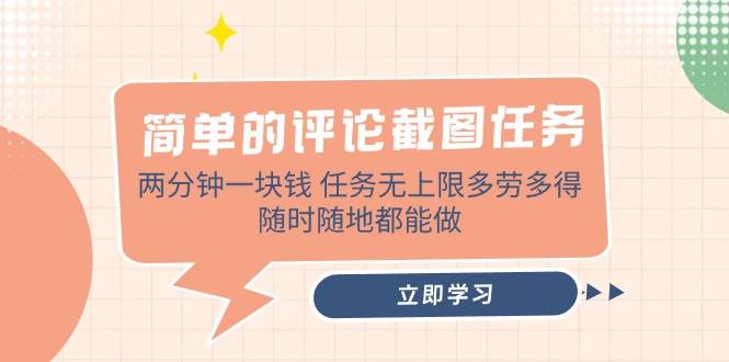 (14485期)简单的评论截图任务,两分钟一块钱 任务无上限多劳多得,随时随地都能做网创吧-网创项目资源站-副业项目-创业项目-搞钱项目网创吧