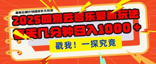 2025最新网易云音乐云梯计划,每天几分钟,单账号月入过W,可批量操作,收益翻倍【揭秘】网创吧-网创项目资源站-副业项目-创业项目-搞钱项目网创吧