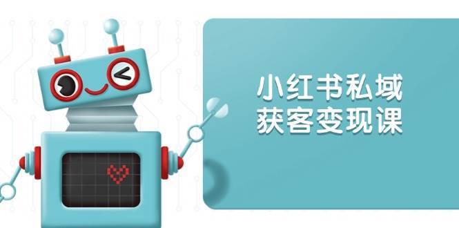 小红书私域获客变现:账号设置/内容创作/规则解读/投放策略/获客技巧等网创吧-网创项目资源站-副业项目-创业项目-搞钱项目网创吧