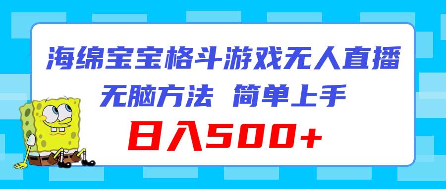 (11739期)海绵宝宝格斗对战无人直播,无脑玩法,简单上手,日入500+网创吧-网创项目资源站-副业项目-创业项目-搞钱项目网创吧