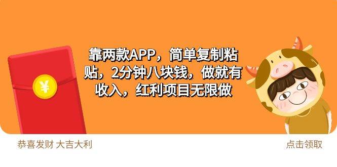 (9990期)2靠两款APP,简单复制粘贴,2分钟八块钱,做就有收入,红利项目无限做网创吧-网创项目资源站-副业项目-创业项目-搞钱项目网创吧