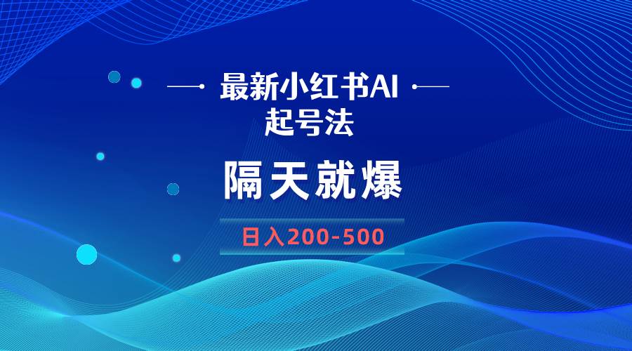 （8863期）最新AI小红书起号法，隔天就爆无脑操作，一张图片日入200-500网创吧-网创项目资源站-副业项目-创业项目-搞钱项目网创吧