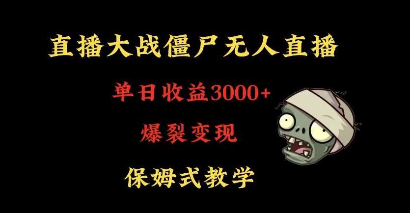 快手植物大战僵尸无人直播单日收入3000+,高级防风技术,爆裂变现,小白最适合,保姆式教学【揭秘】网创吧-网创项目资源站-副业项目-创业项目-搞钱项目网创吧