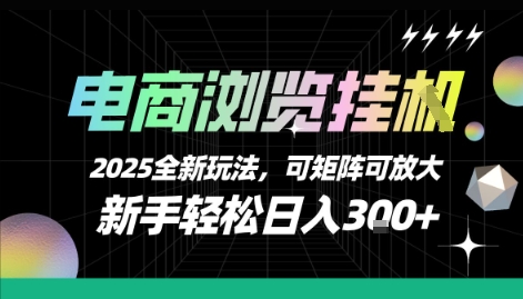 电商浏览挂G,2025全新玩法,新手轻松日入3张+可矩阵可放大【揭秘】网创吧-网创项目资源站-副业项目-创业项目-搞钱项目网创吧