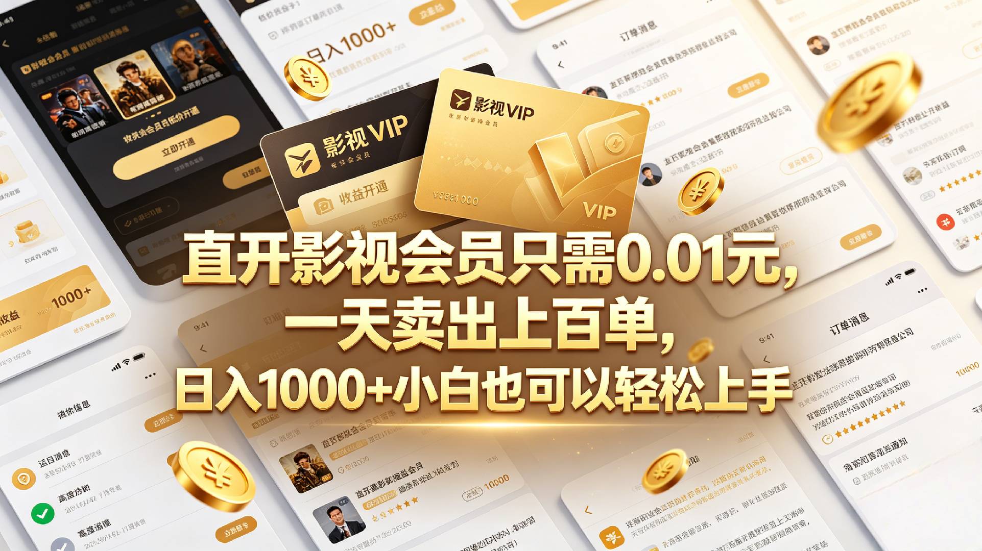 【最新】直开影视会员只需0.01元,一天卖出上百单,日入1000+小白也可以轻松上手网创吧-网创项目资源站-副业项目-创业项目-搞钱项目网创吧