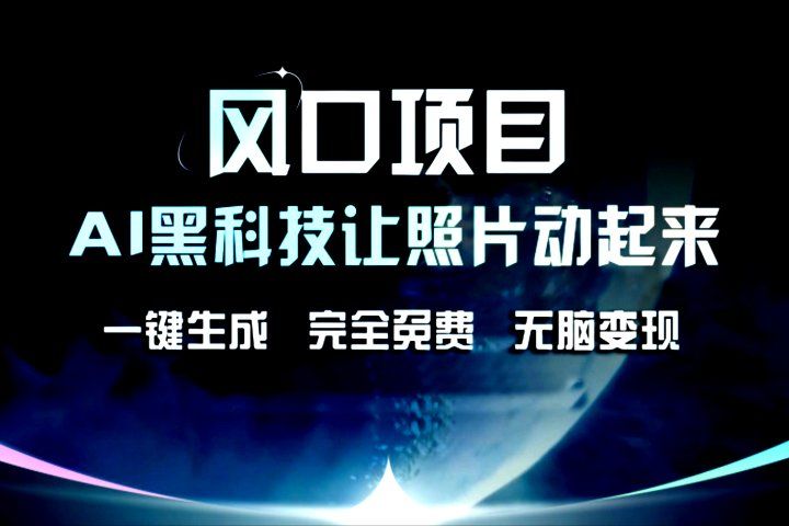 风口项目,AI黑科技让老照片复活!一键生成,完成全免费!无脑变现,接单接到手抽筋!网创吧-网创项目资源站-副业项目-创业项目-搞钱项目网创吧