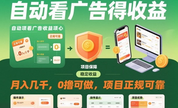 自动看广告就能得收益，月入几千，0撸可做，项目正规可靠【揭秘】网创吧-网创项目资源站-副业项目-创业项目-搞钱项目网创吧