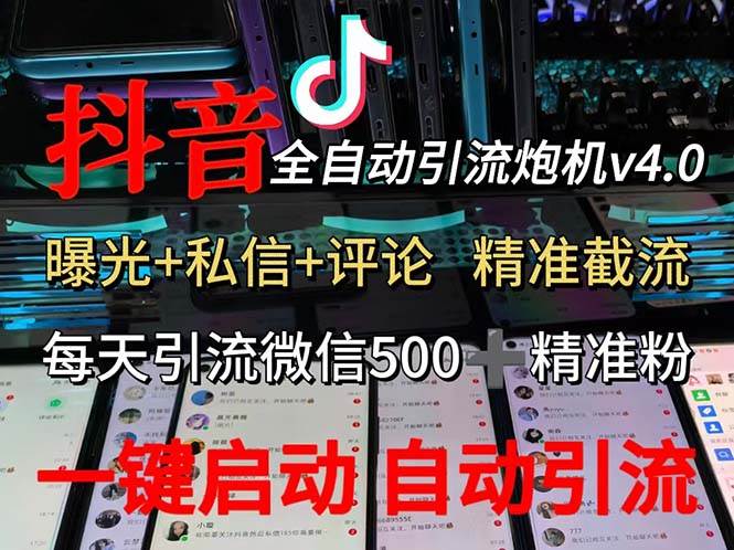 (12283期)渡鸦科技抖音V4.0曝光炮机 全自动截流精准粉 创业粉 私域引流微信日+500人网创吧-网创项目资源站-副业项目-创业项目-搞钱项目网创吧