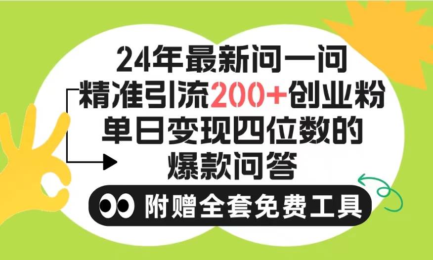 (9891期)2024微信问一问暴力引流操作,单个日引200+创业粉!不限制注册账号!0封...网创吧-网创项目资源站-副业项目-创业项目-搞钱项目网创吧