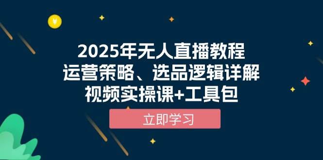 (13909期)2025年无人直播教程,运营策略、选品逻辑详解,视频实操课+工具包网创吧-网创项目资源站-副业项目-创业项目-搞钱项目网创吧