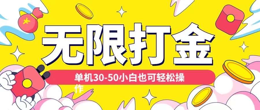 各种平台无限打金玩法,单机30-50纯自撸玩法,适合小白【揭秘】网创吧-网创项目资源站-副业项目-创业项目-搞钱项目网创吧