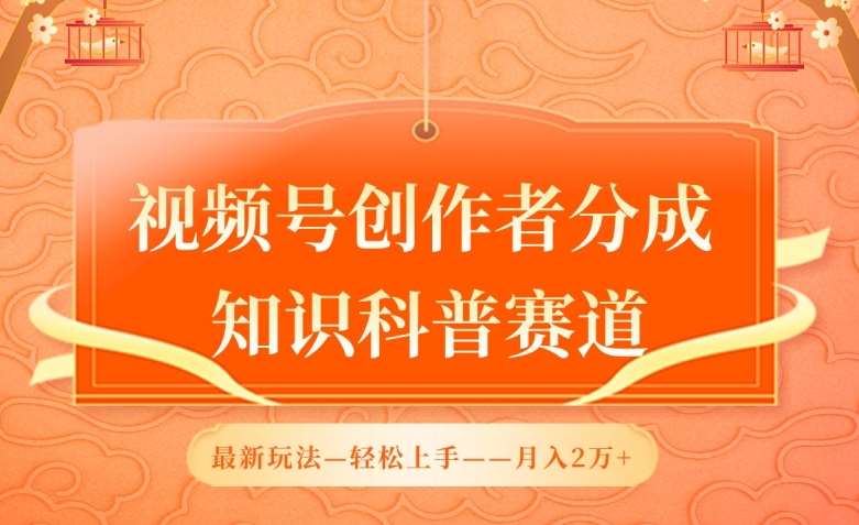 视频号创作者分成,知识科普赛道,最新玩法,利用AI软件,轻松月入2万【揭秘】网创吧-网创项目资源站-副业项目-创业项目-搞钱项目网创吧