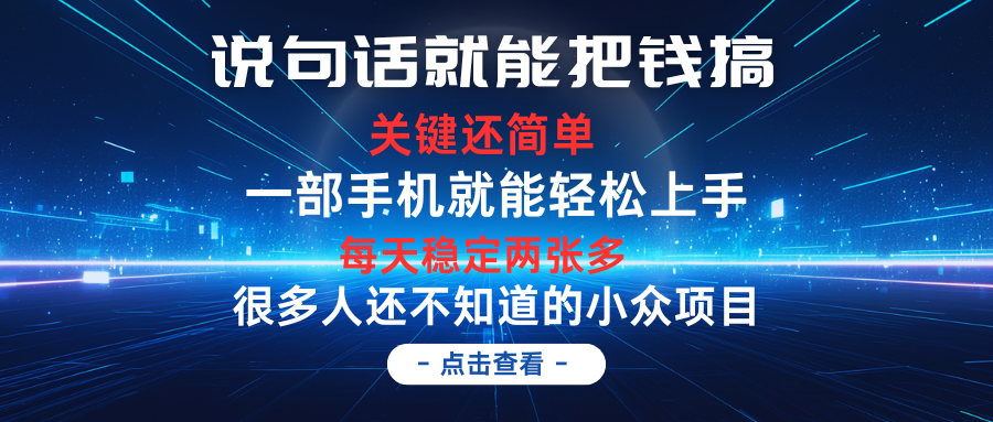 说句话就能把钱搞,每天轻松两张多,关键操作还简单,第一天入手,第二天即可见到结果网创吧-网创项目资源站-副业项目-创业项目-搞钱项目网创吧