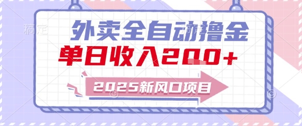 2025新风口外卖全自动撸金,单日收入2张+【揭秘】网创吧-网创项目资源站-副业项目-创业项目-搞钱项目网创吧