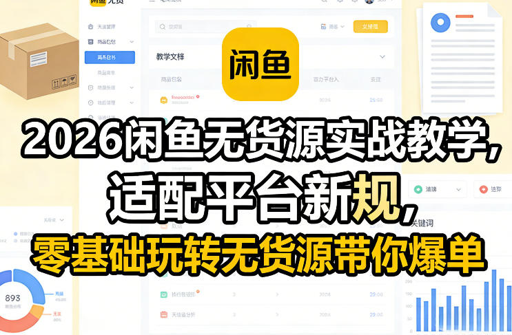 2026闲鱼无货源实战教学,适配平台新规,零基础玩转无货源带你爆单网创吧-网创项目资源站-副业项目-创业项目-搞钱项目网创吧