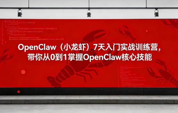 OpenClaw(小龙虾)7天入门实战训练营,带你从0到1掌握OpenClaw核心技能网创吧-网创项目资源站-副业项目-创业项目-搞钱项目网创吧