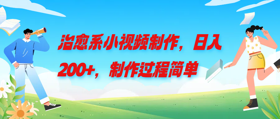 治愈系小视频制作,日入200+,制作过程简单网创吧-网创项目资源站-副业项目-创业项目-搞钱项目网创吧