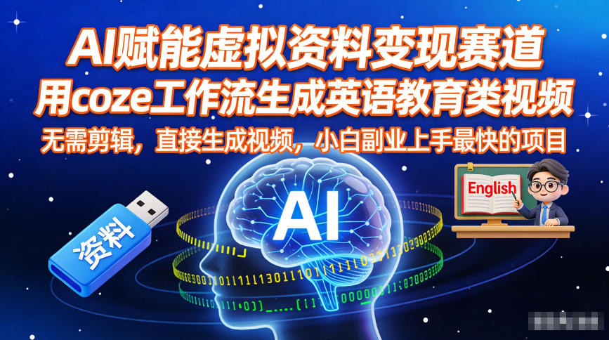 AI赋能虚拟资料变现赛道,用coze工作流生成英语教育类视频,无需剪辑,直接生成视频,小白副业上手最快的项目网创吧-网创项目资源站-副业项目-创业项目-搞钱项目网创吧
