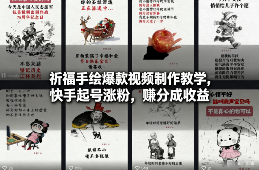 祈福手绘爆款视频制作教学,快手起号涨粉,賺分成收益网创吧-网创项目资源站-副业项目-创业项目-搞钱项目网创吧