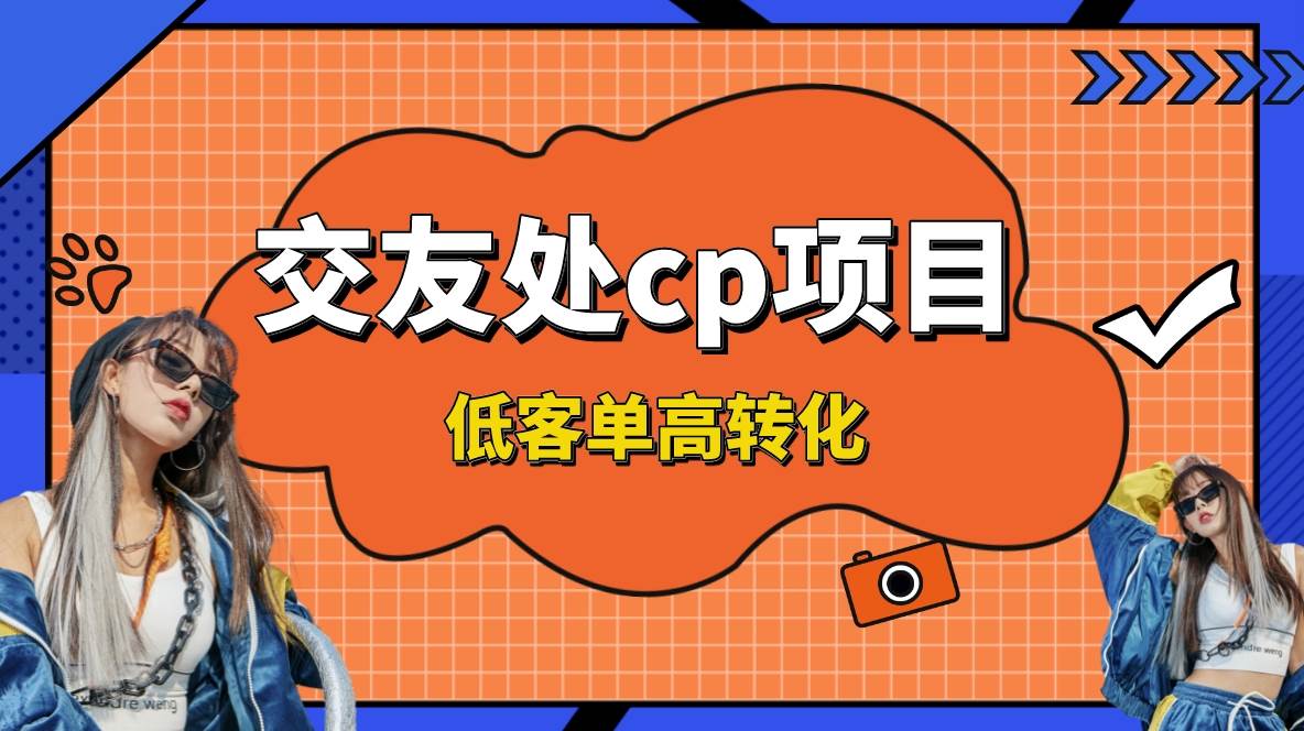 (8478期)交友搭子付费进群项目,低客单高转化率,长久稳定,单号日入200+网创吧-网创项目资源站-副业项目-创业项目-搞钱项目网创吧