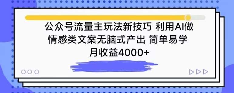 公众号流量主玩法新技巧,利用AI做情感类文案无脑式产出,简单易学,月收益4000+【揭秘】网创吧-网创项目资源站-副业项目-创业项目-搞钱项目网创吧
