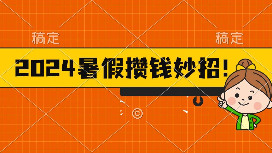 (11365期)2024暑假最新攒钱玩法,不暴力但真实,每天半小时一顿火锅网创吧-网创项目资源站-副业项目-创业项目-搞钱项目网创吧