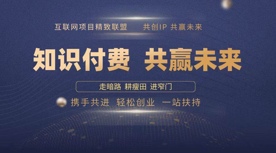 (13944期)2025年 如何通过 “知识付费” 卖项目月入十万、年入百万,布局2025与...网创吧-网创项目资源站-副业项目-创业项目-搞钱项目网创吧