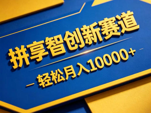 拼享智创新赛道,轻松月入1W+,门槛极低、收益稳定、可长期放大的轻资产项目【揭秘】网创吧-网创项目资源站-副业项目-创业项目-搞钱项目网创吧