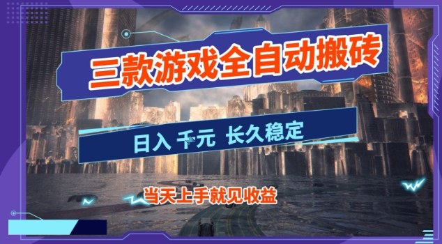 【副业首选】三款游戏全自动搬砖,当天上手就见收益,日入10张+,长久稳定项目【揭秘】网创吧-网创项目资源站-副业项目-创业项目-搞钱项目网创吧